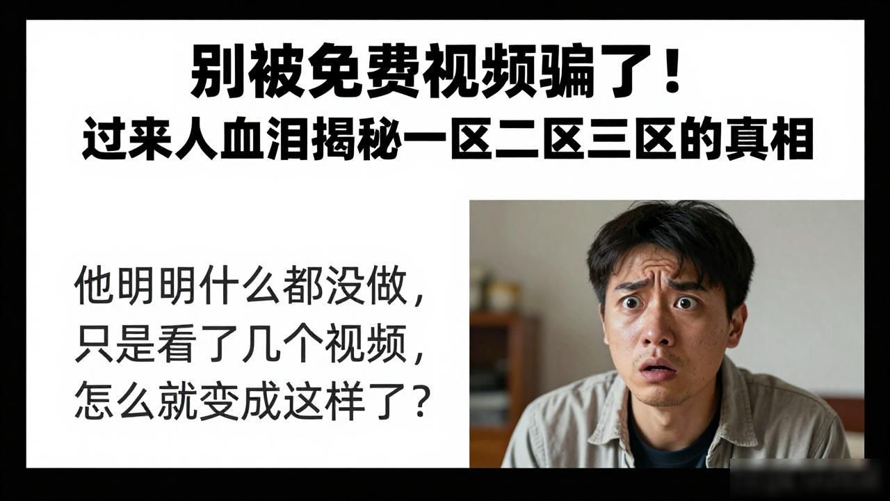 别被"免费视频"骗了！过来人血泪揭秘一区二区三区的真相