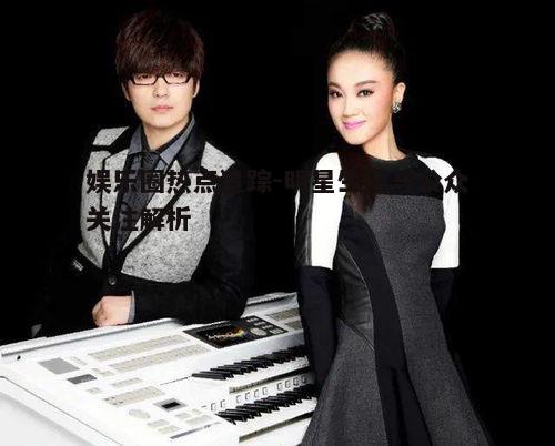 四、明星公益活动的正面效应