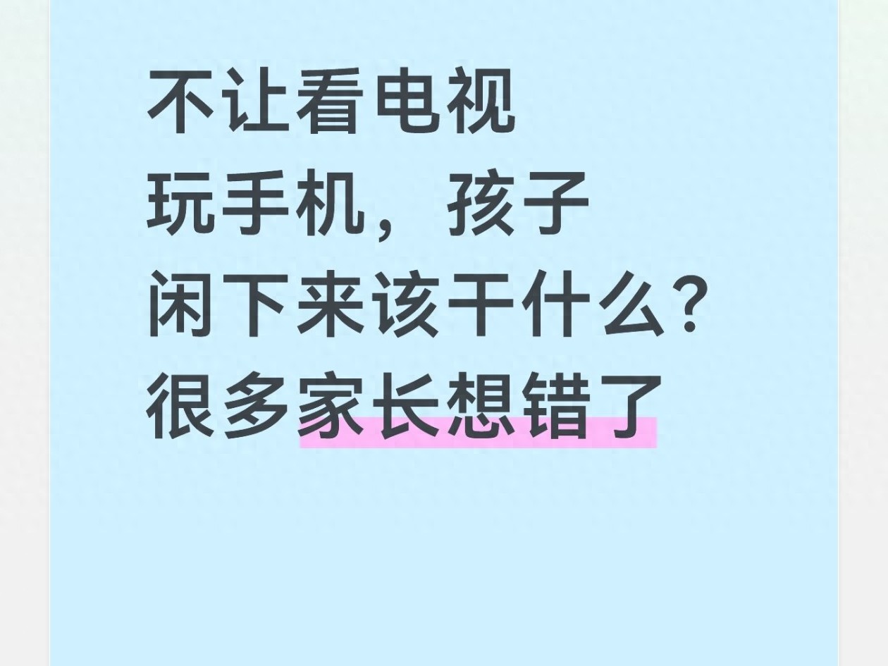 不让看电视玩手机，孩子闲下来该干什么？很多家长想错了