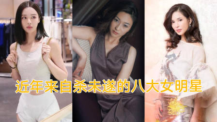近年来自杀未遂的8大女星,叶璇刘雨欣名列其中,看看还有谁?
